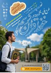 چهارمین مرحله از آزمون سراسری حفظ قرآن کریم دانشگاهیان